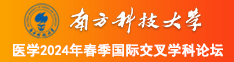 牛大爷影院南方科技大学医学2024年春季国际交叉学科论坛